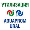 Утилизация и Aquaprom-Ural