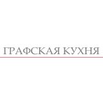 логотип Графская кухня, г. Воронеж