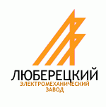 логотип Люберецкий электромеханический завод, г. Люберцы