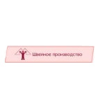 логотип Малоярославецкая швейная фабрика, г. Малоярославец